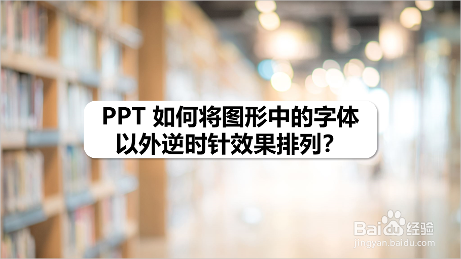 PPT 如何将图形中的字体以外逆时针效果排列
