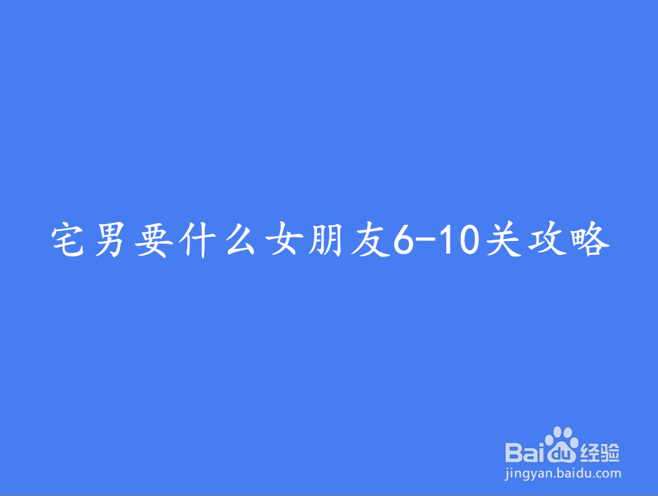 <b>宅男要什么女朋友6-10关攻略</b>