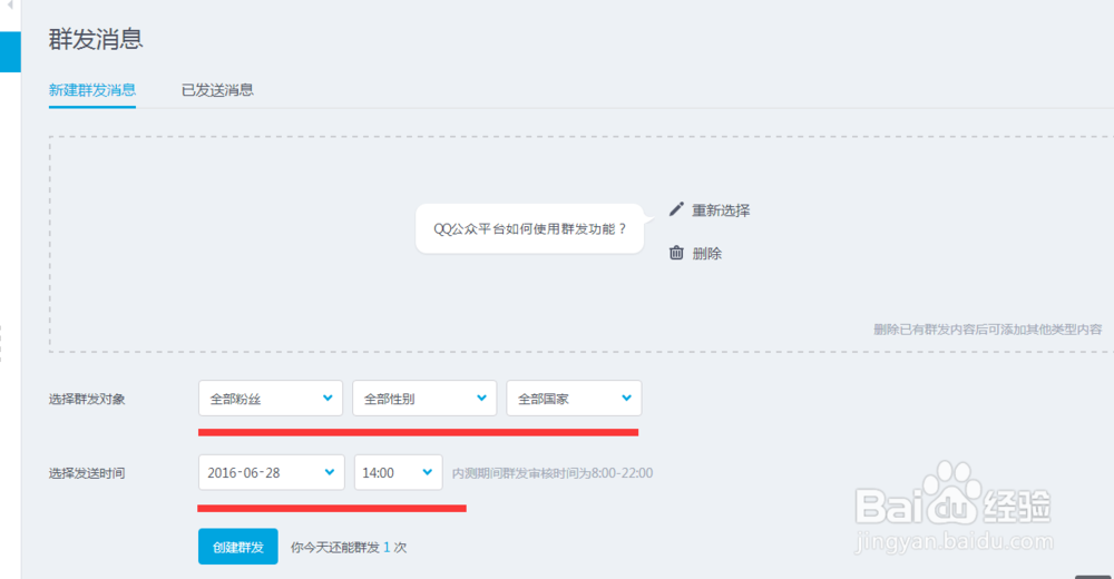 QQ公众平台如何使用群发功能？