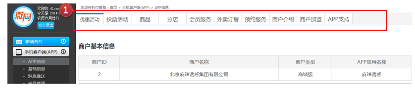 微网移动店铺APP完善应用信息步骤