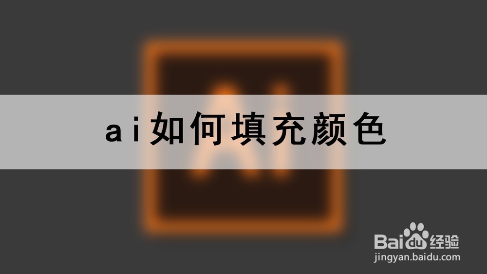 <b>ai如何填充颜色</b>