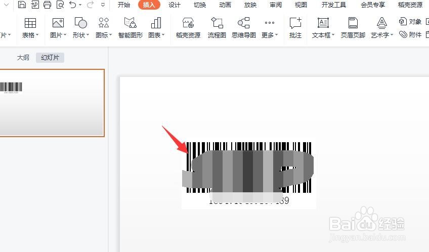 怎样在幻灯片中自定义插入条形码
