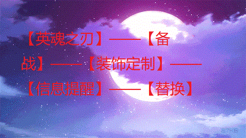 英魂之刃怎么更换信息提醒特效?