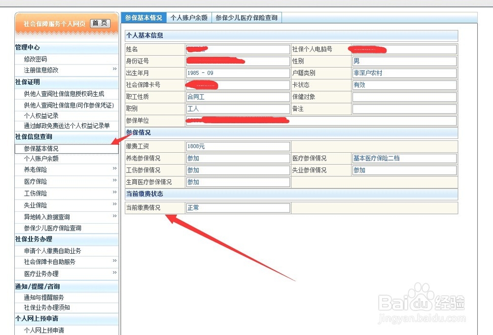 社保个人账户余额信息查