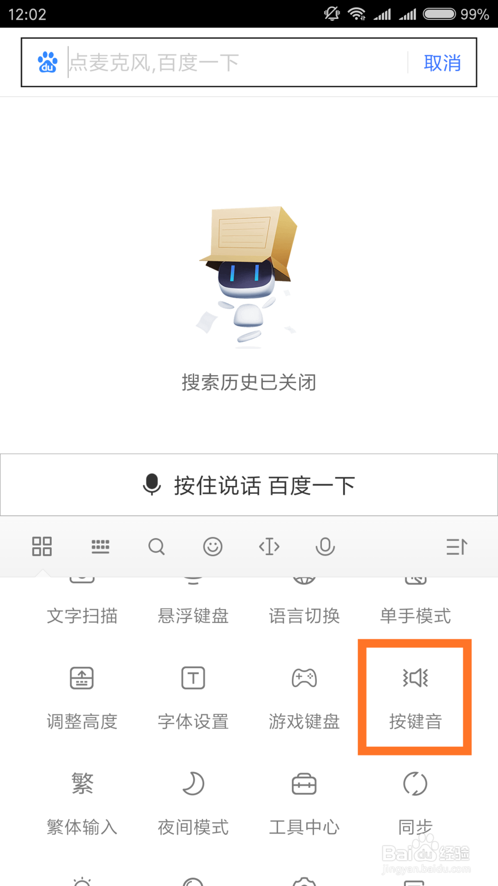 百度输入法小米版如何设置按键音