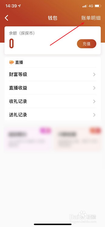 探探怎么查看充值消费记录