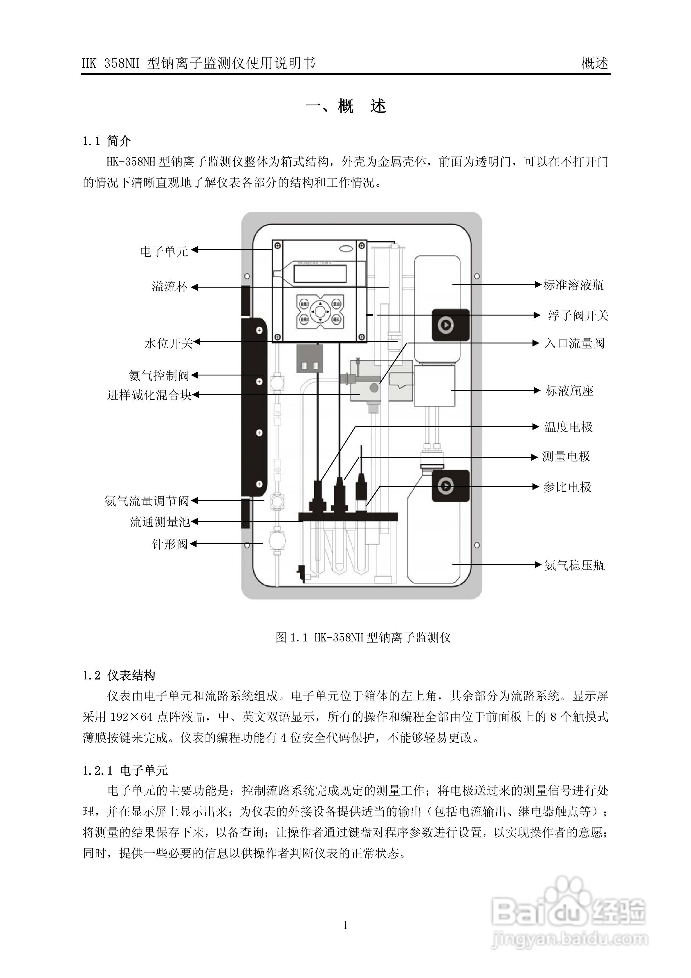 HK-358NH型钠离子监测仪使用说明书v3:[1]