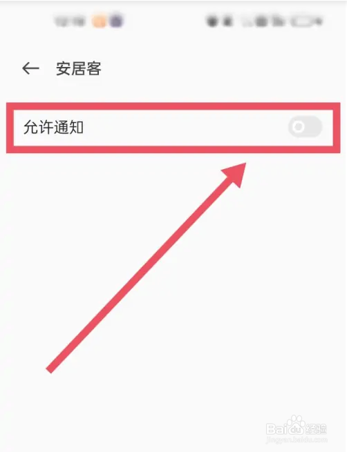怎么开启安居客新消息通知