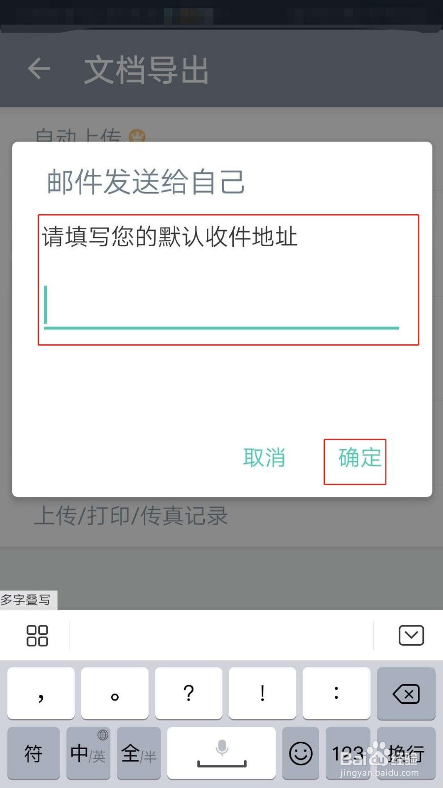 扫描全能王如何设置收件地址
