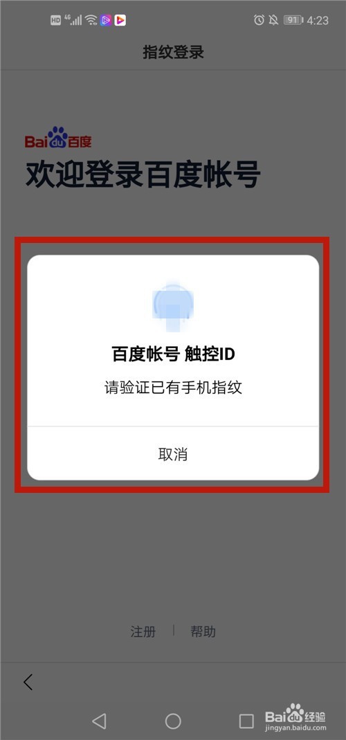 百度手机APP如何开启指纹登录