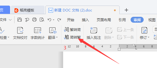 Word中怎么让简体字转为繁体字