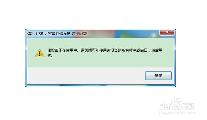 <b>弹出U盘时提示弹出USB大容量存储设备时出问题</b>