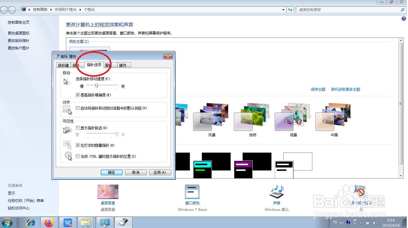 WIN7系统如何更改鼠标指针