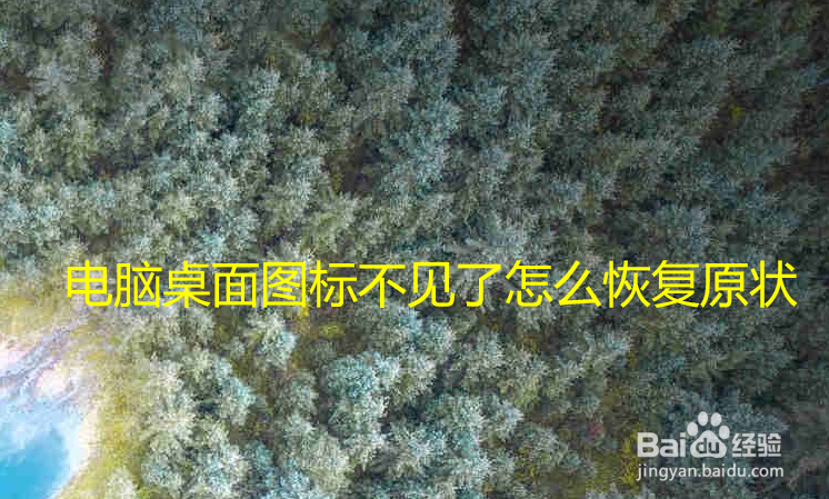 电脑桌面图标不见了怎么恢复原状