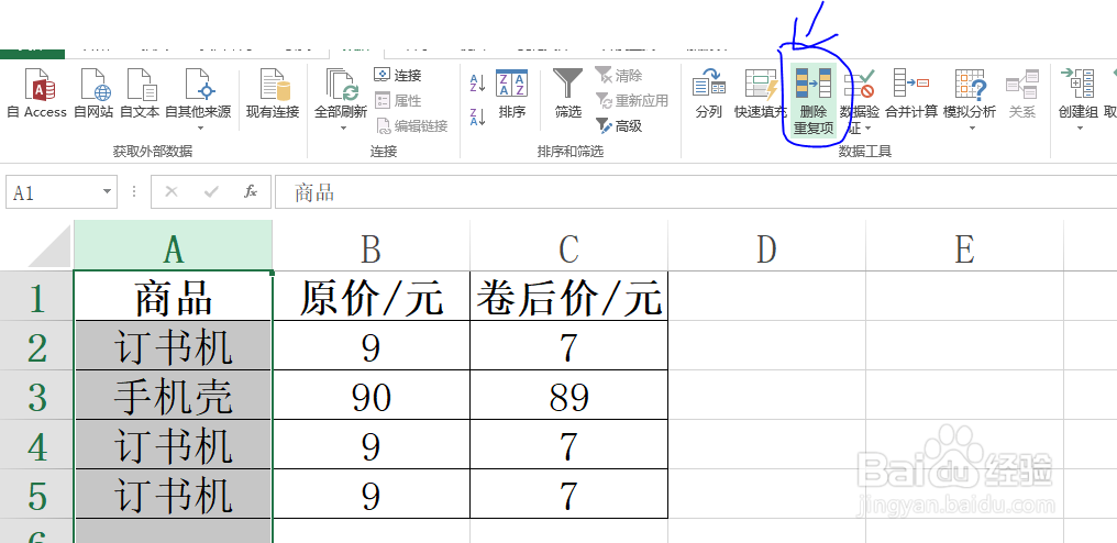 Excel工作表如何把表格中重复的订书机信息删掉