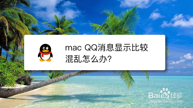 <b>mac QQ消息显示比较混乱怎么办</b>