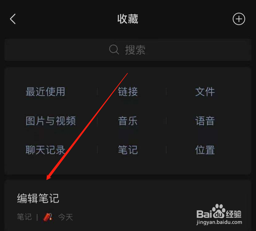 微信收藏笔记怎么编辑
