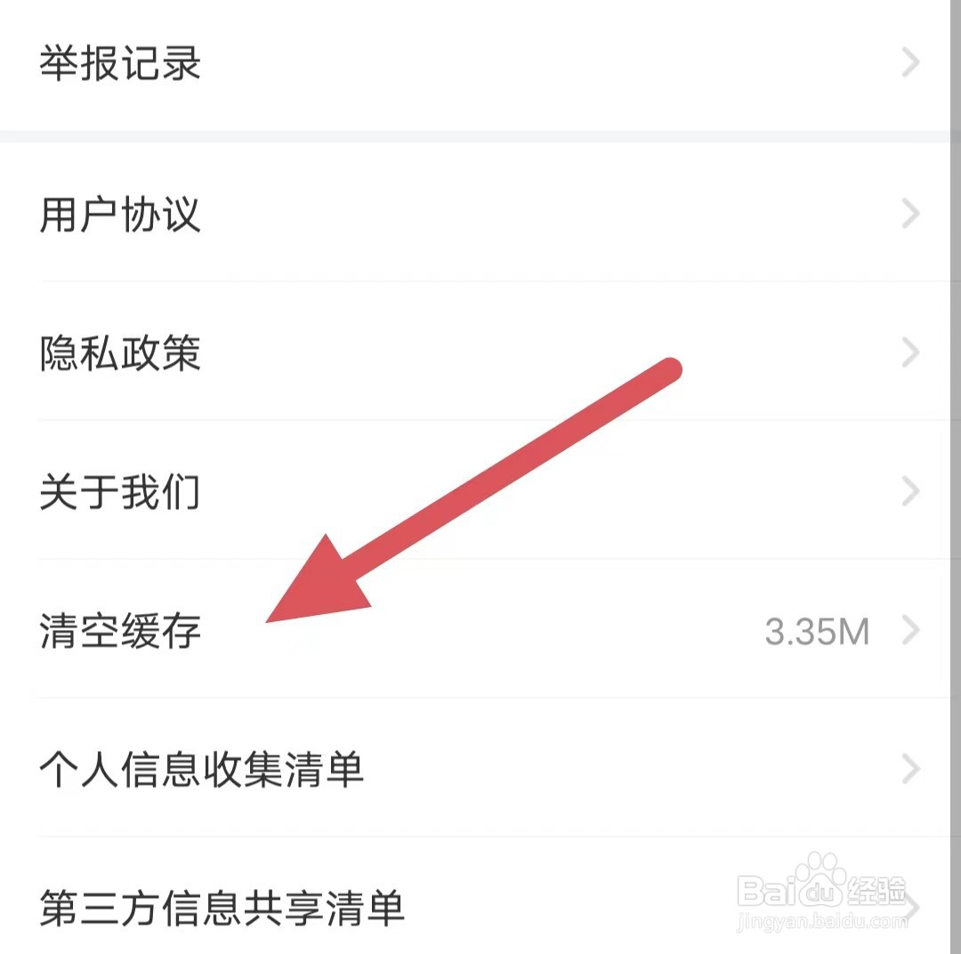 爱遇交友如何查看清空缓存