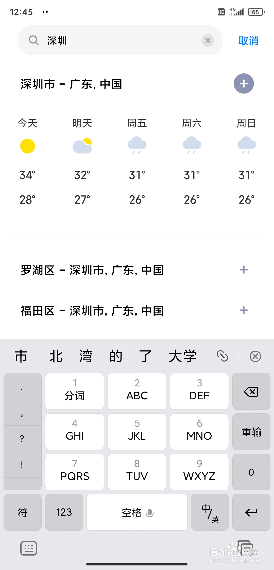 小米手机如何指定看查某城市的天气