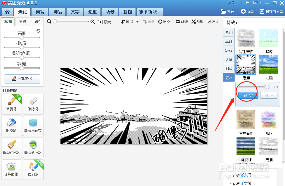 怎样使用美图秀秀软件将图片特效调节为漫画