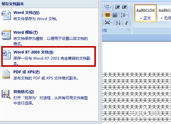 word2007如何将文档保存为低版本兼容模式