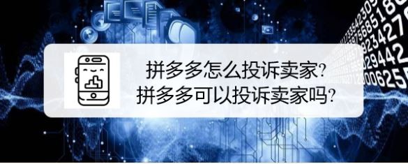 拼多多怎么投诉卖家?拼多多可以投诉卖家吗
