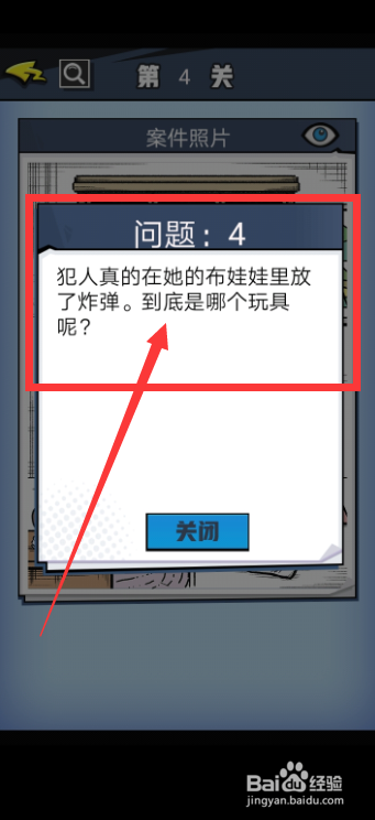 《无敌大侦探》第4关怎么完成呢?
