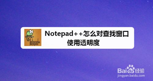 Notepad++怎么对查找窗口使用透明度