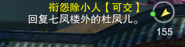 剑网3重制版衔怨除小人任务怎么做