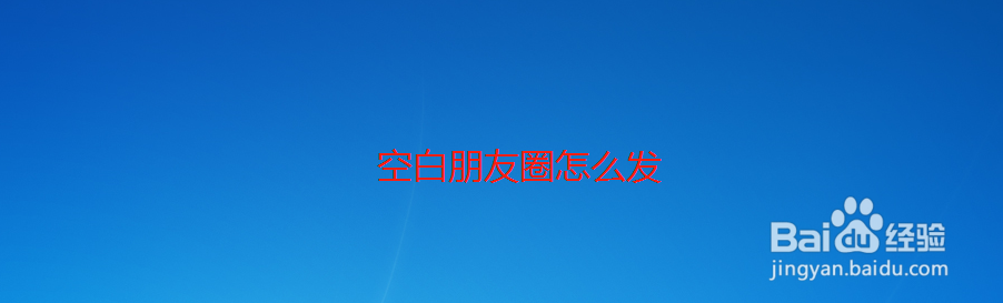 空白朋友圈怎么发