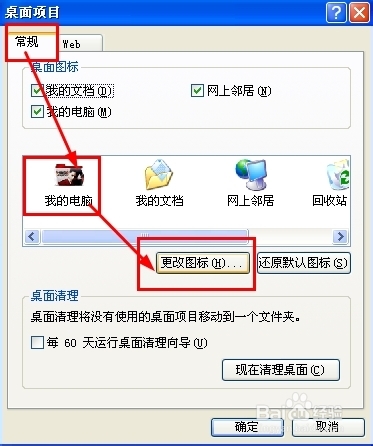xp电脑如何更改电脑桌面的图标