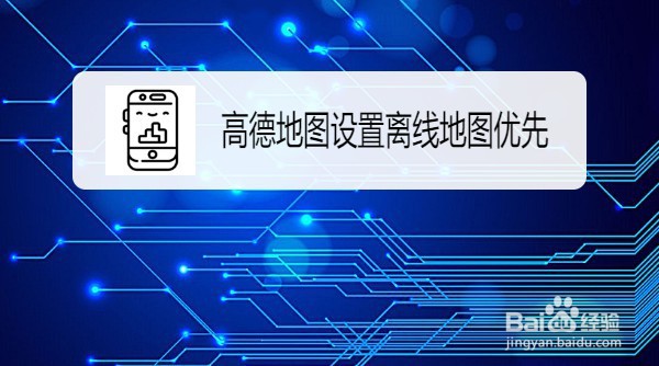 高德地图怎么调整为离线地图优先