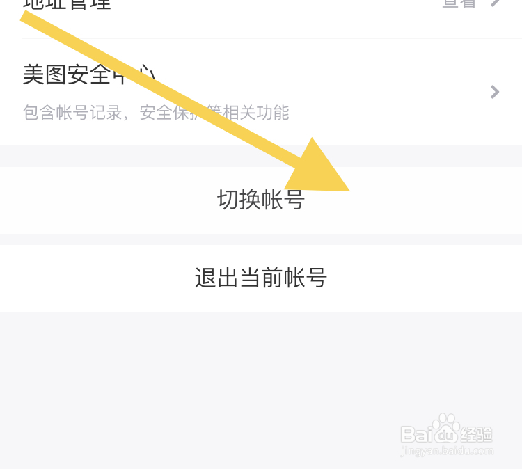 美颜相机APP切换账号的操作步骤如下？