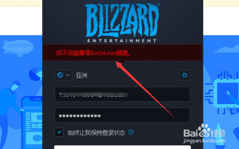 暴雪战网国际版提示找不到该暴雪账号怎么办