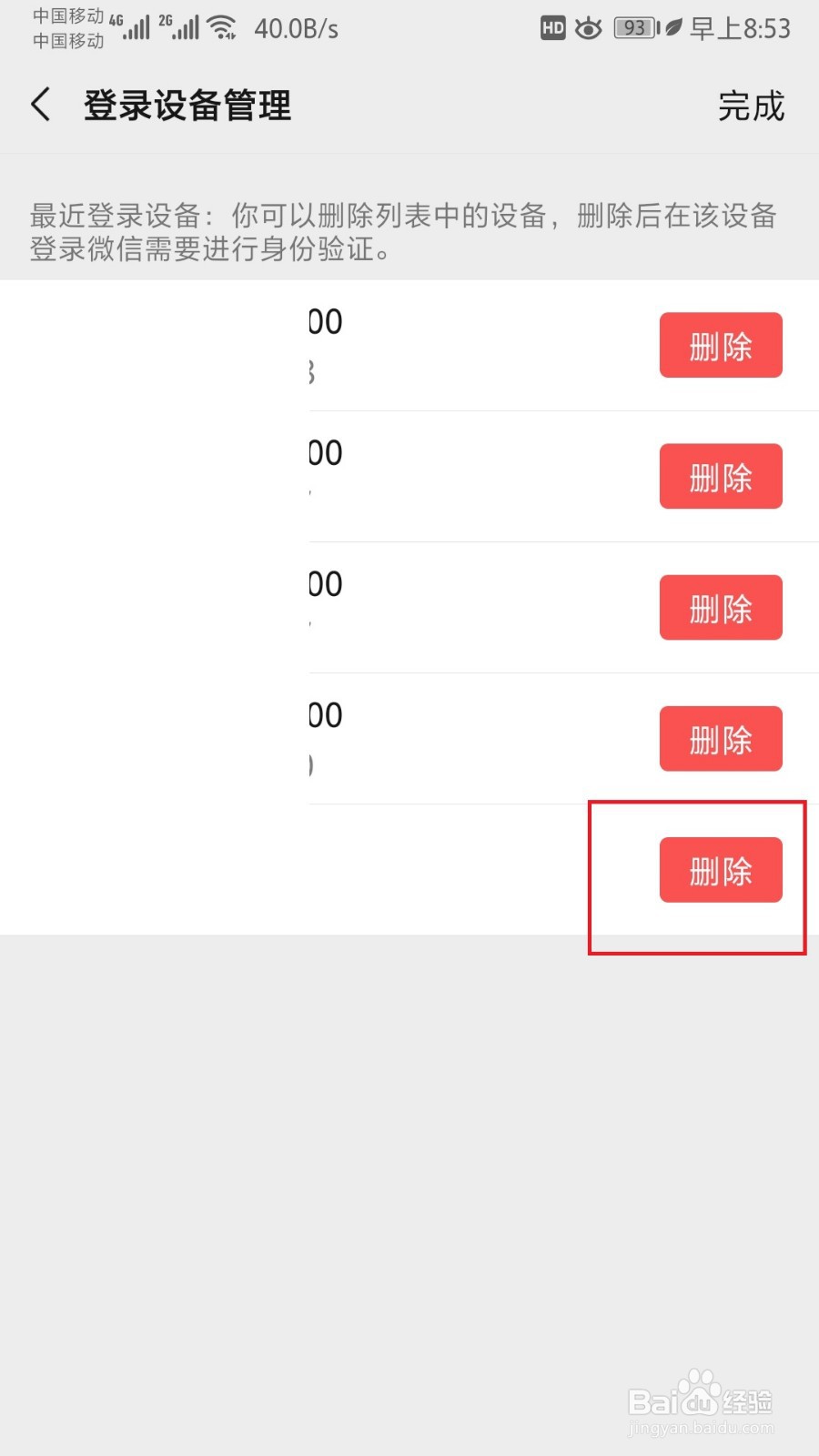微信登录设备管理