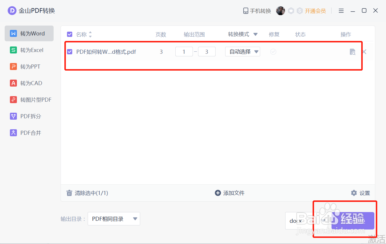 PDF如何转为Word格式