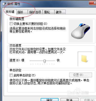 Windows 7如何选择鼠标指针方案