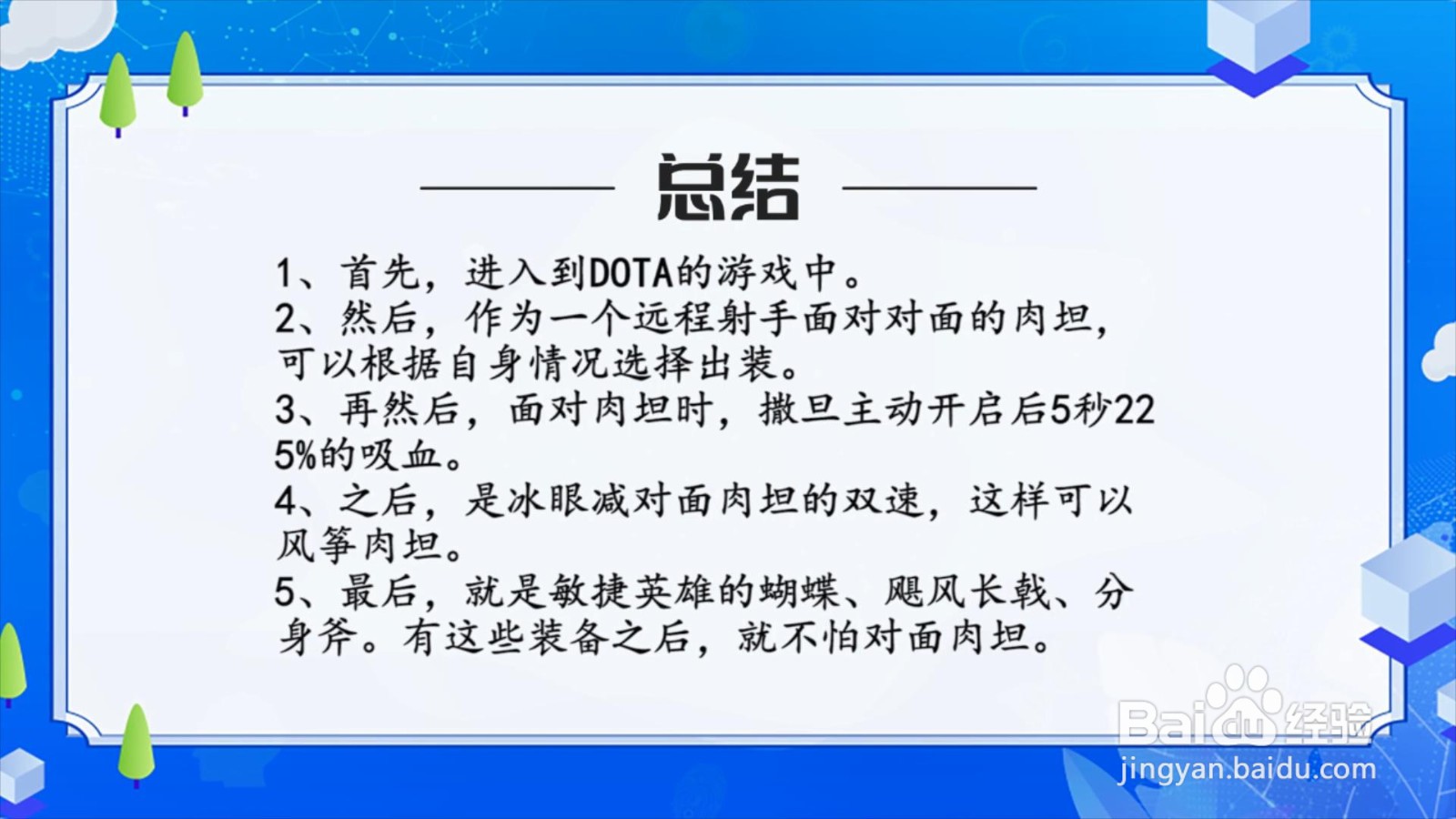 在Dota中作为远程射手如何面对对方肉坦？