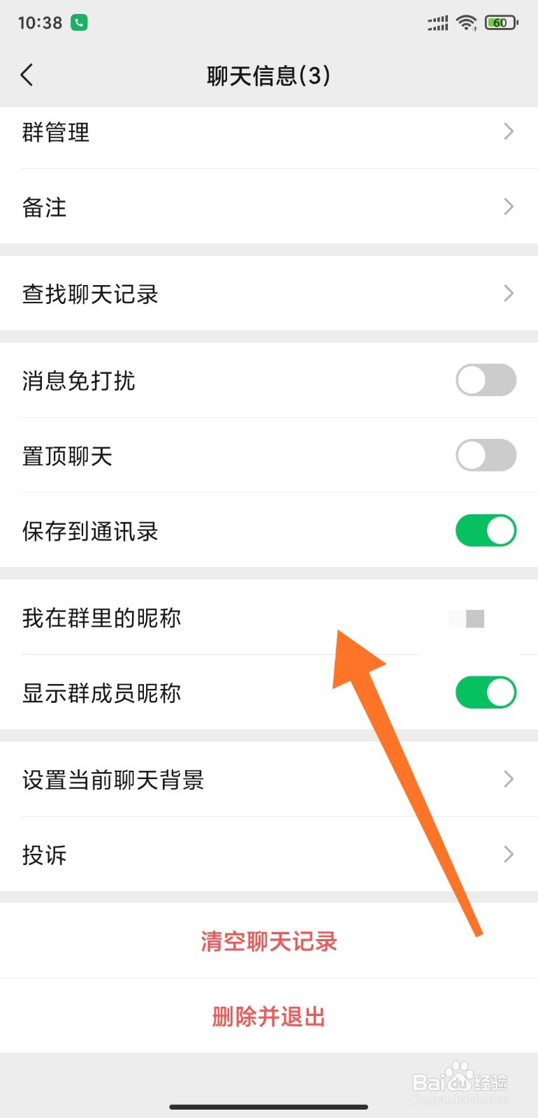 微信群如何设置个人昵称
