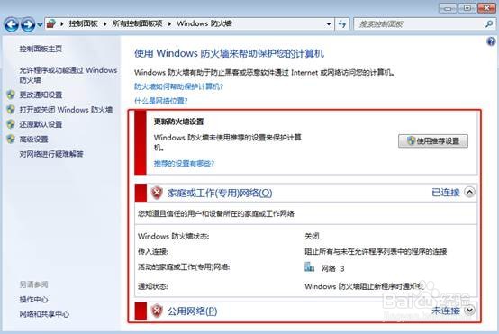 如何开启和关闭Windows7的防火墙