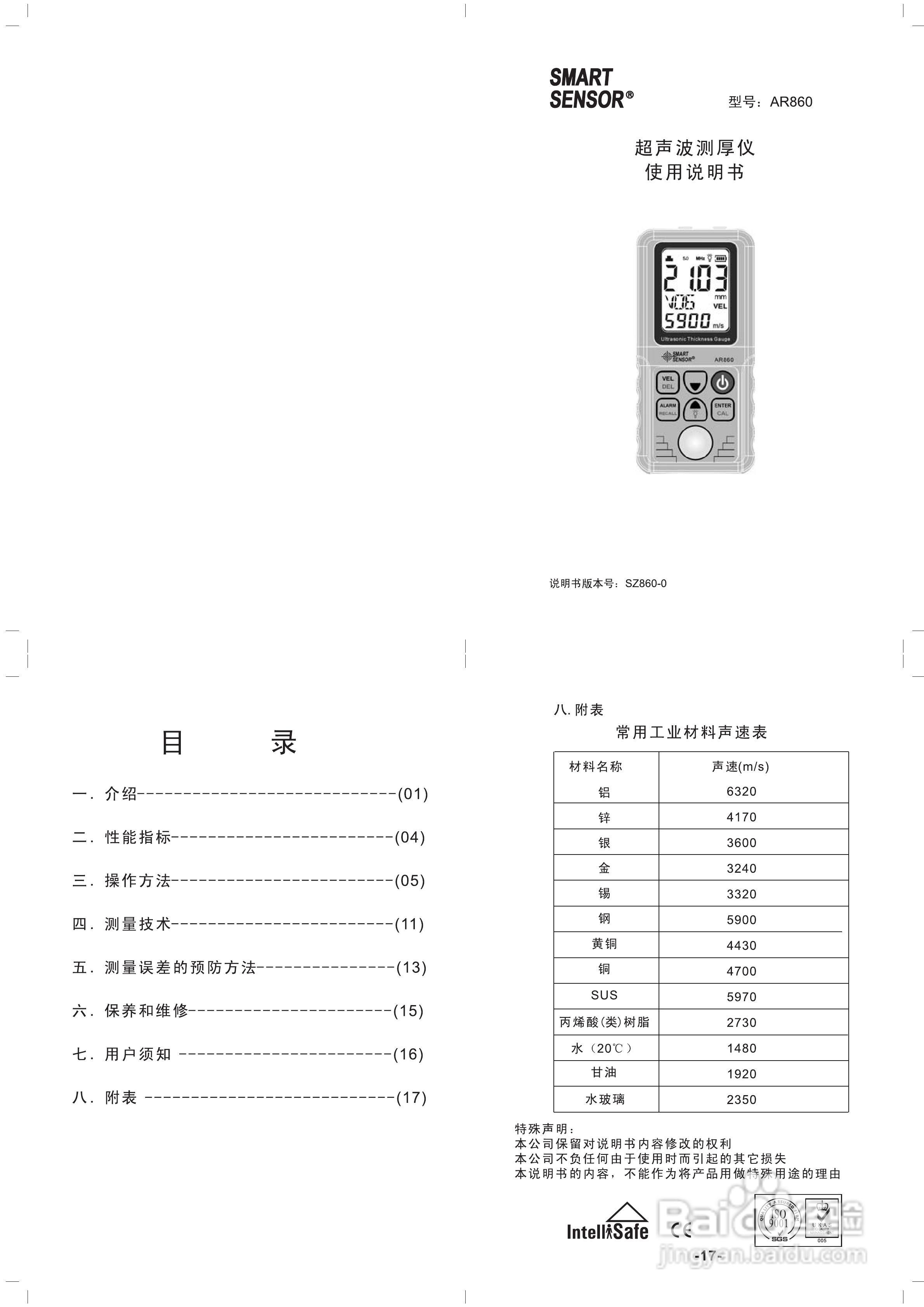 希玛AR860超声波测厚仪使用说明书