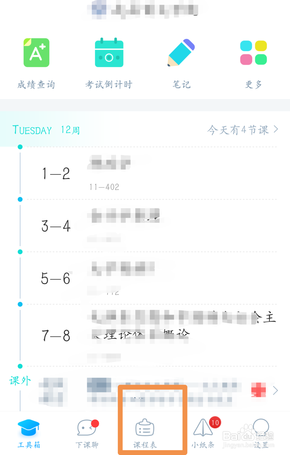 超级课程表如何查成绩