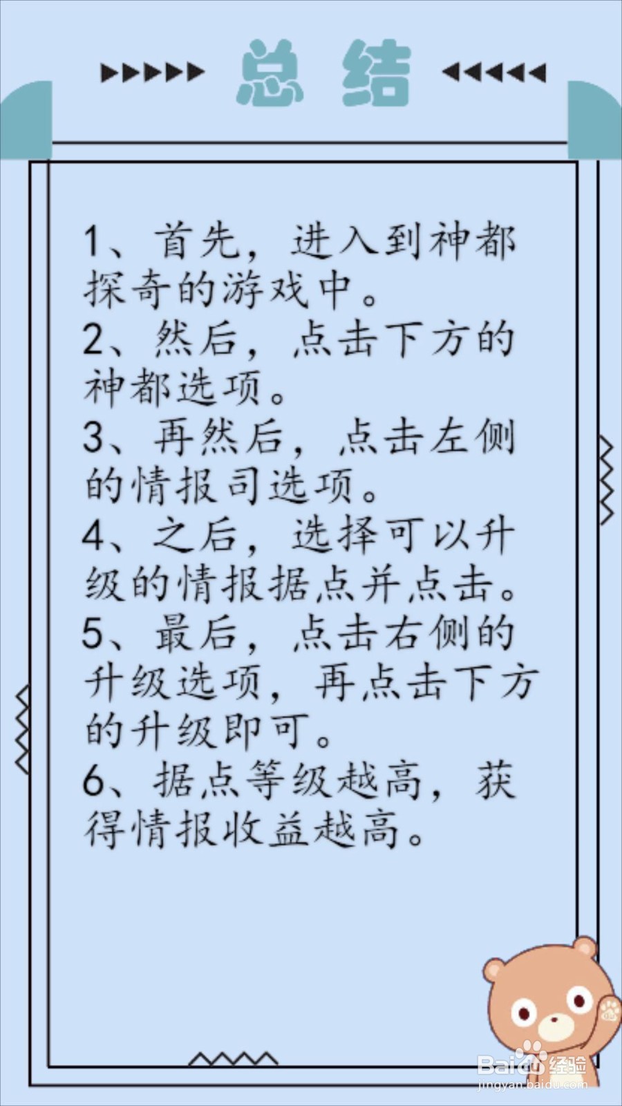 神都探奇怎么升级情报据点？