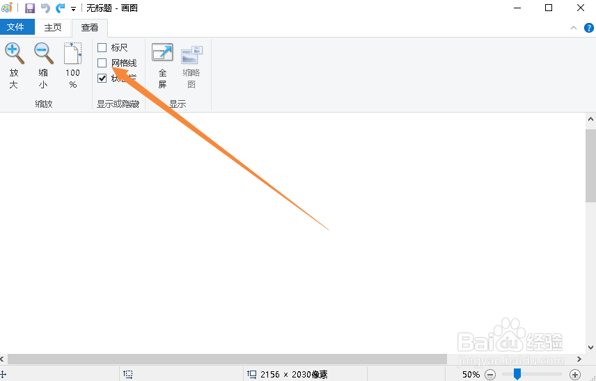Windows画图软件如何显示和隐藏网格线