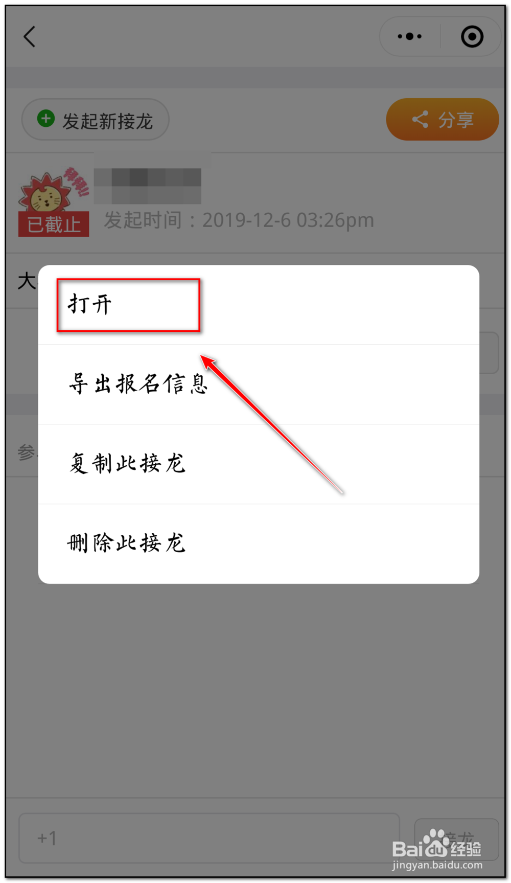 微信创建的接龙信息截止了怎么重新开启