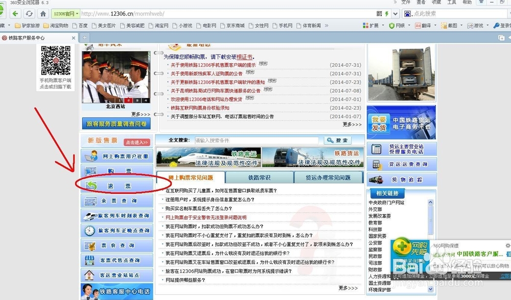 铁道部订票网站12306退票流程及退票手续费标准