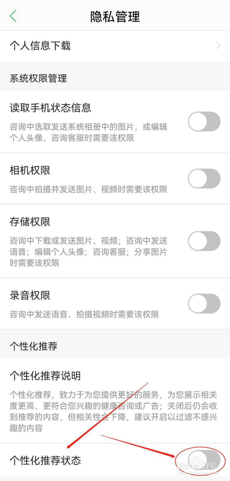 怎么在春雨医生APP中关闭个性化推荐状态