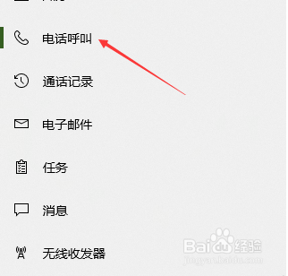 win10如何禁止电话呼叫