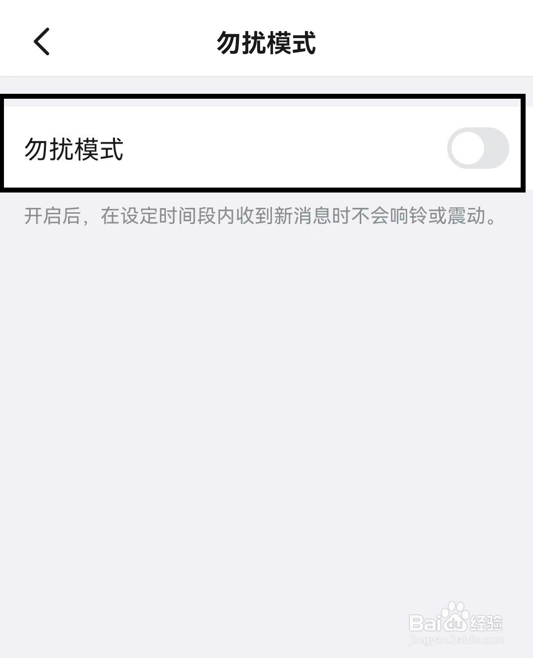 钉钉app怎么开启勿扰模式？