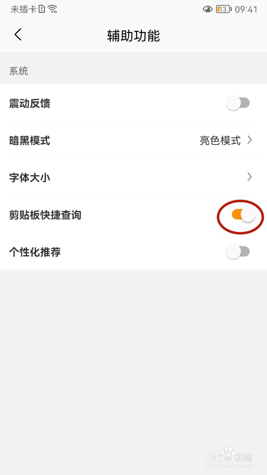 慢慢买如何关闭剪贴板快捷查询功能